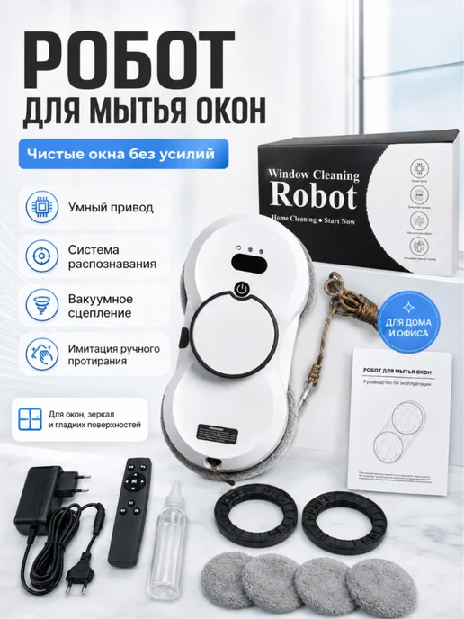 Робот для мытья окон Window Cleaning Robot, белый, фото 2