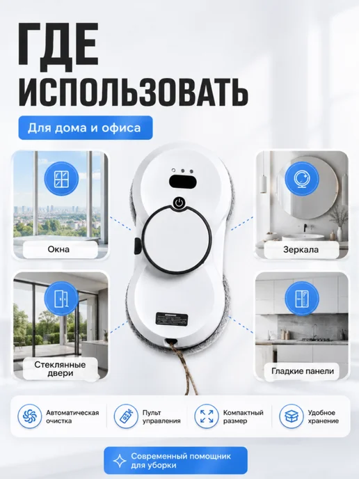 Робот для мытья окон Window Cleaning Robot, белый, фото 4