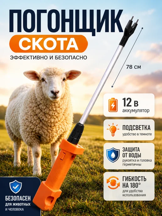 Погонщик для скота с рукояткой 78 см, вариант
