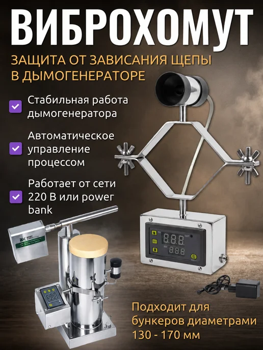 ВИБРОХОМУТ защита от зависания щепы в дымогенераторе, вариант
