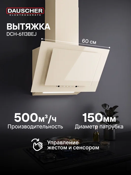 DAUSCHER Наклонная кухонная вытяжка 65 см бежевая сенсорная 500 м³ ч, 500 м