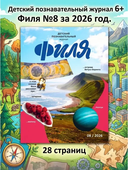 Весёлые картинки Детский журнал о природе "Филя" №8 за 2026 год, вариант
