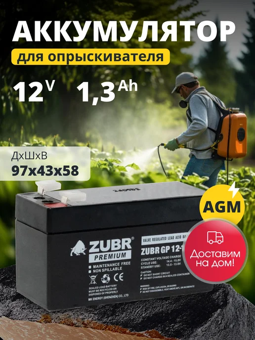 ZUBR Аккумулятор для опрыскивателя 12v 1,3ah AGM, вариант