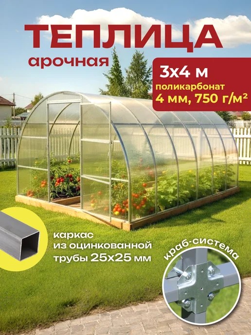 Теплицы Луна Теплица 3х6 м из поликарбоната 4 мм 550 г м² с каркасом, 3x4 м, 750 г