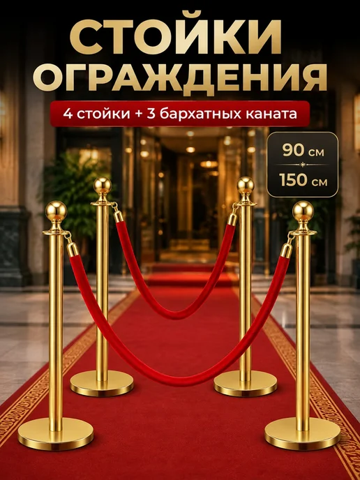 Стойки ограждения металлические, 4 шт + 3 каната, 4 шт