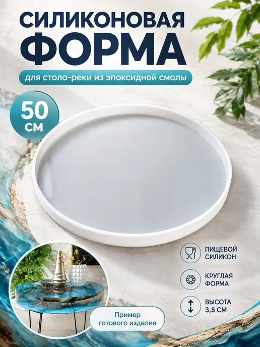 Силиконовая форма для эпоксидной смолы круглая большая 50 см, вариант