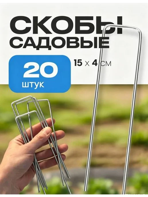 GardFix Скобы садовые, Металл, 20 шт, 20 шт