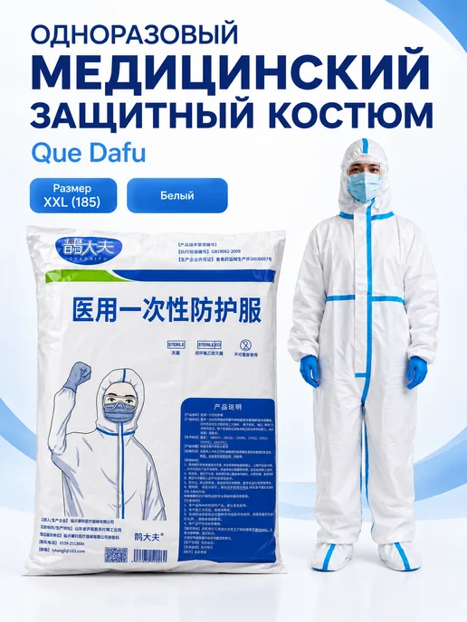 Защитный костюм одноразовый, белый