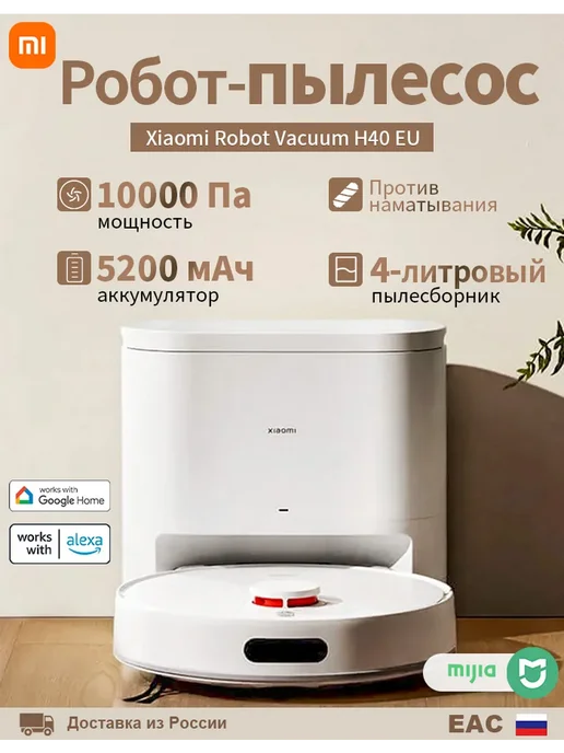 Xiaomi Робот-пылесос H40 EU с влажной и сухой уборкой, белый