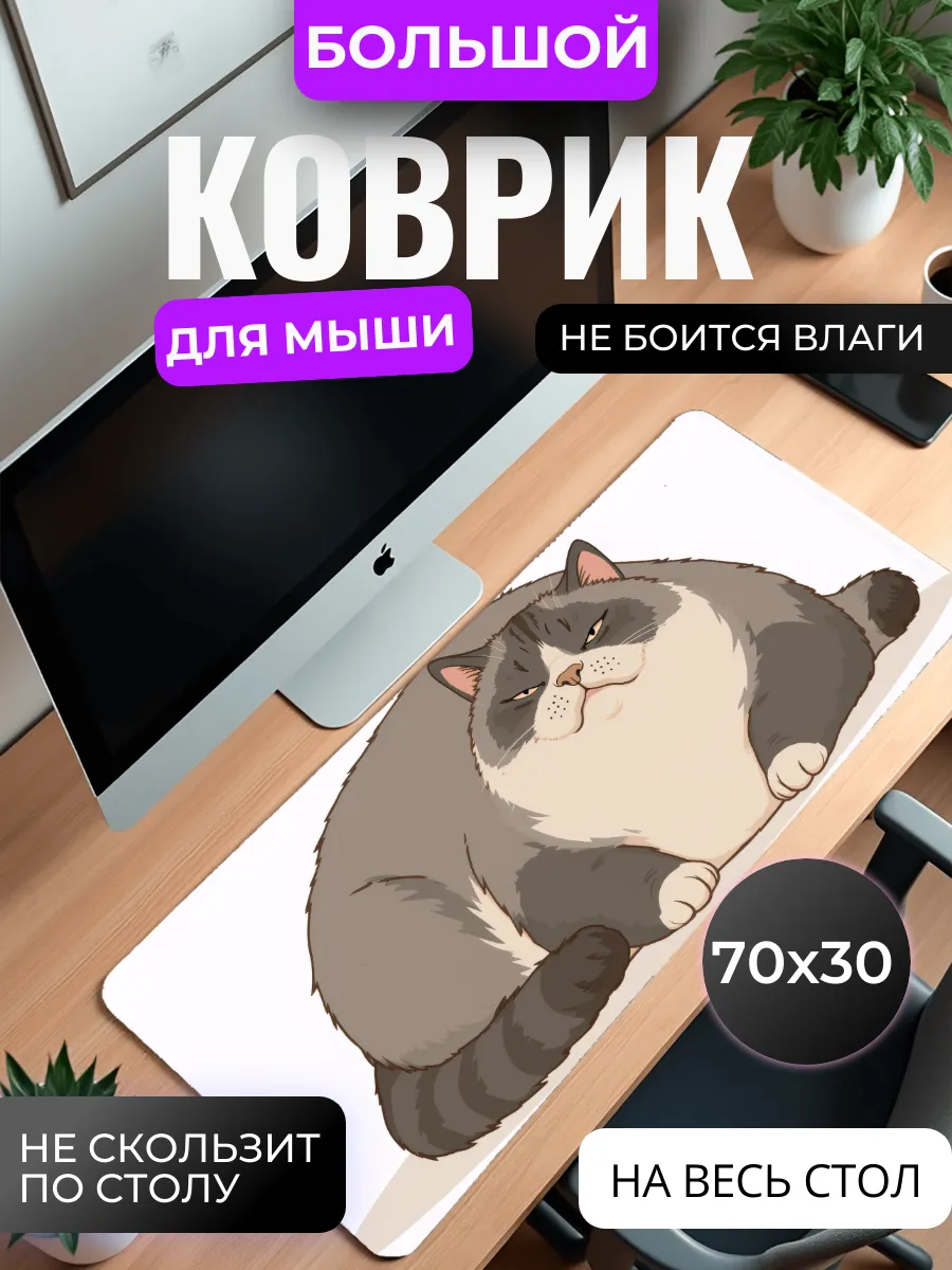 Коврик для мыши большой "Толстый кот"