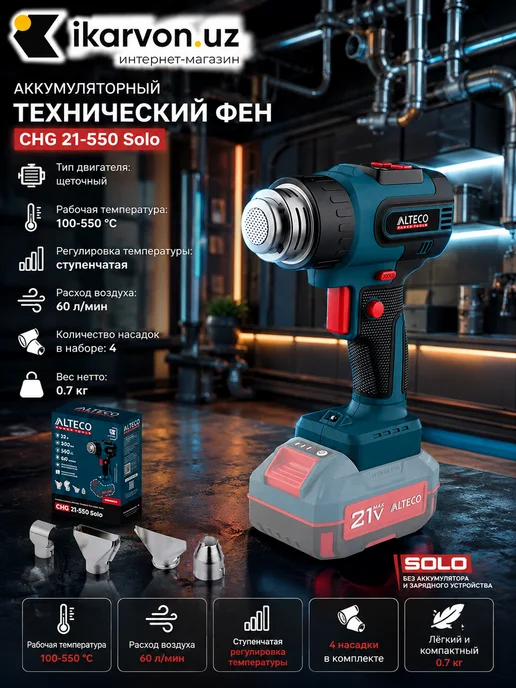 Alteco Аккумуляторный технический фен CHG 21-550 Solo, вариант