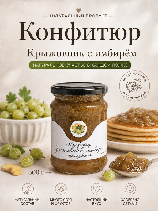 KLADOVKA Конфитюр из крыжовника с имбирем 300г, 300 г