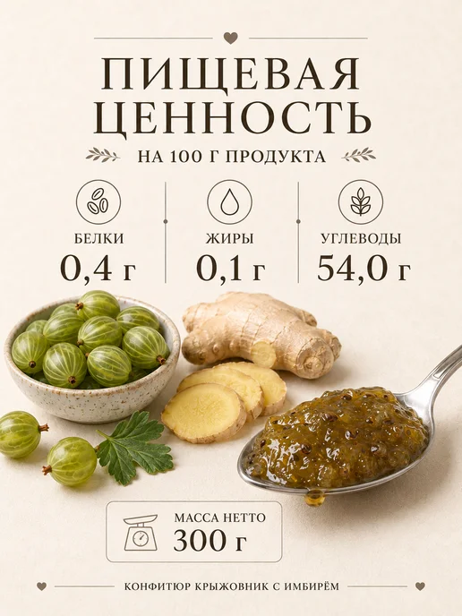 KLADOVKA Конфитюр из крыжовника с имбирем 300г, 300 г, фото 3