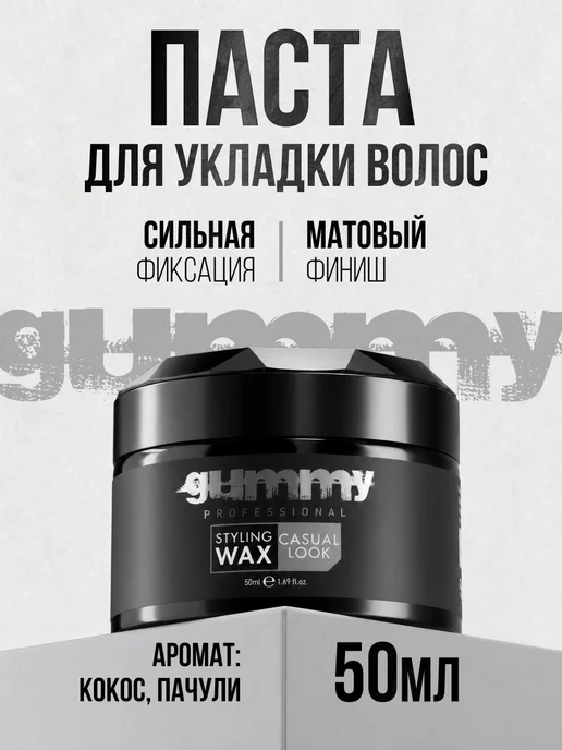 GUMMY PROFESSIONAL Матовая паста для укладки волос Gummy Casual Look 50 мл M1, 50 мл