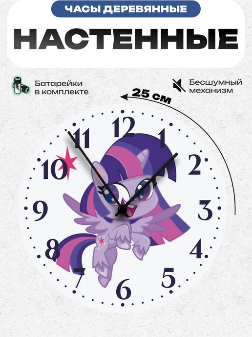 Пиксель Плэйс Часы Настенные Часы настенные детские май литл пони My Little Pony Твайлайт, белый