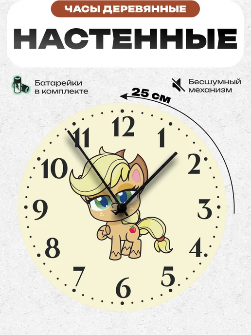 Пиксель Плэйс Часы Настенные Часы настенные детские май литл пони My Little Pony Эпплджек, желтый