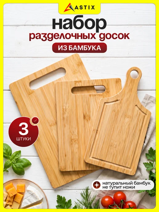 Astix Набор разделочных досок из бамбука 3 шт, 3 шт