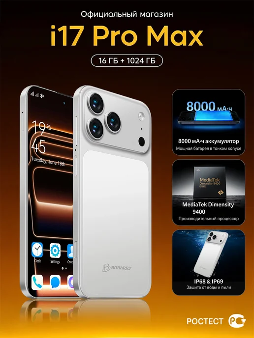 Смартфон Bobarry Phone I17 Pro Max 1/1024 ГБ, серебристый