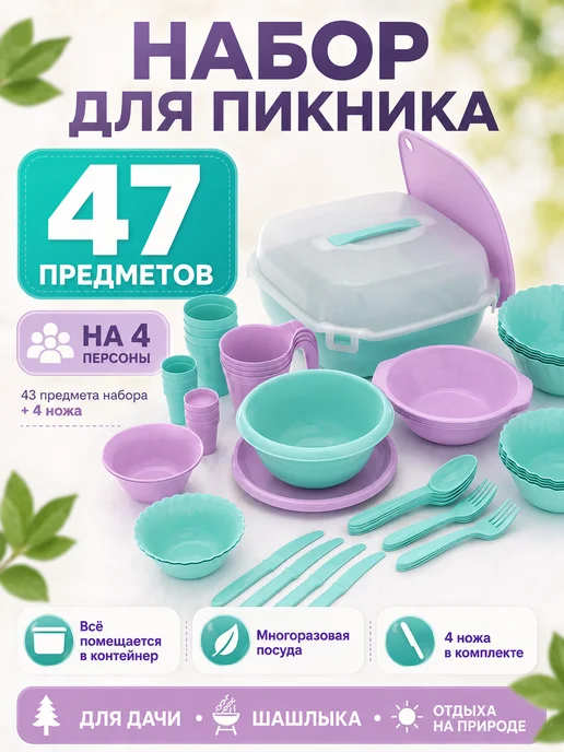 Альт-Пласт набор для пикника 47 предметов на 4 персоны, зеленый