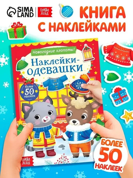 Новогодние наклейки-одевашки для малышей, вариант