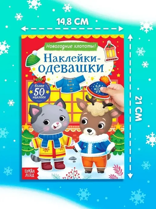 Новогодние наклейки-одевашки для малышей, вариант, фото 2
