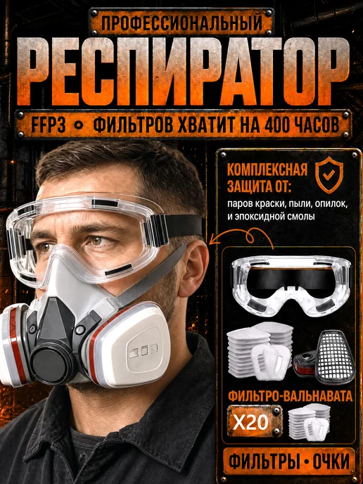 Защита лица респиратор 6200, маска-респиратор на всё лицо