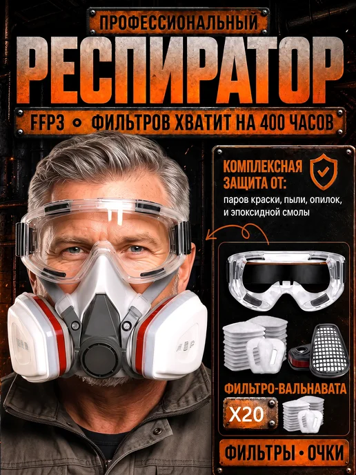 Защита лица респиратор 6200, Защита лица респиратор