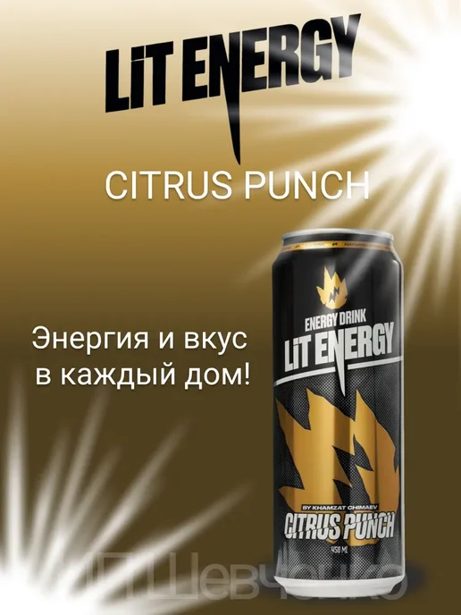 LIT ENERGY Энергетик ЛитЭнерджи CITRUS PUNCH12х0.45мл, 12x0.45, 0,45 мл, фото 2