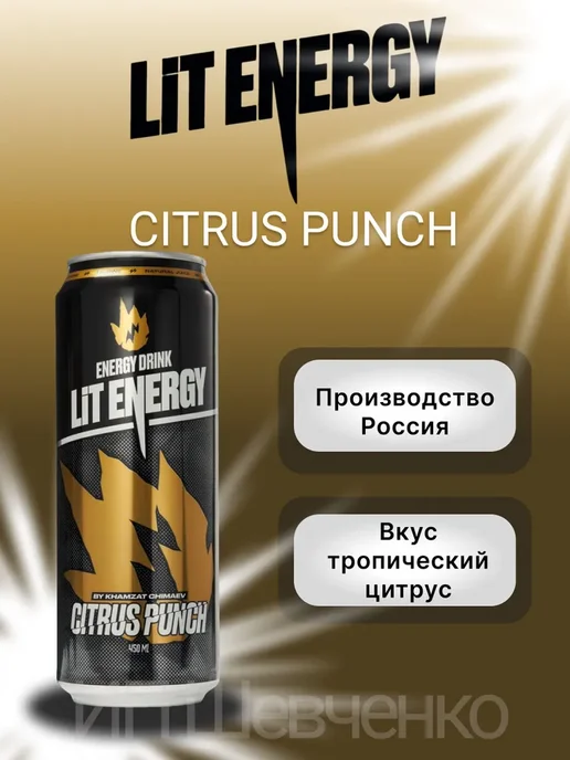 LIT ENERGY Энергетик ЛитЭнерджи CITRUS PUNCH12х0.45мл, 12x0.45, 0,45 мл, фото 3