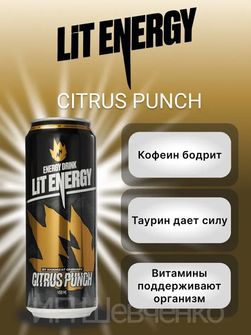 LIT ENERGY Энергетик ЛитЭнерджи CITRUS PUNCH12х0.45мл, 12x0.45, 0,45 мл, фото 4