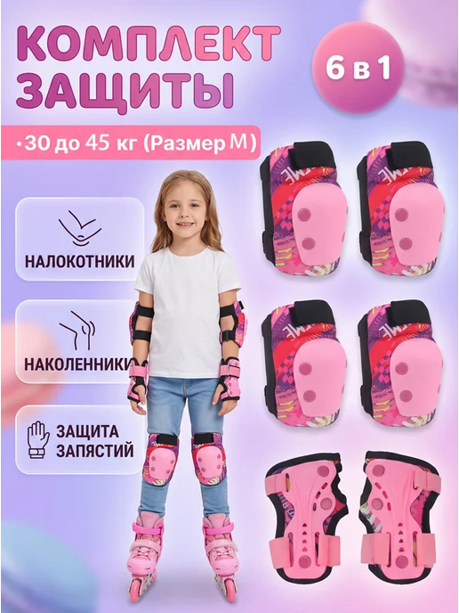 Набор детской защиты для катания на роликах 6 в 1, розовый