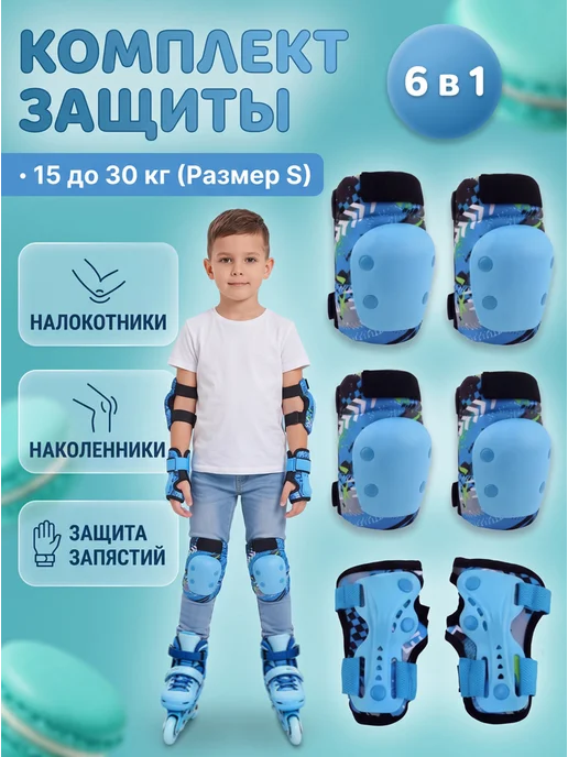 Набор детской защиты для катания на роликах 6 в 1, синий