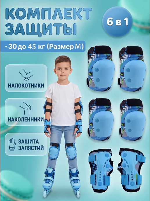Набор детской защиты для катания на роликах 6 в 1, синий