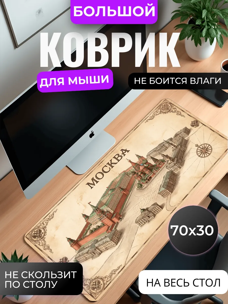 Коврик для мыши большой "Москва"