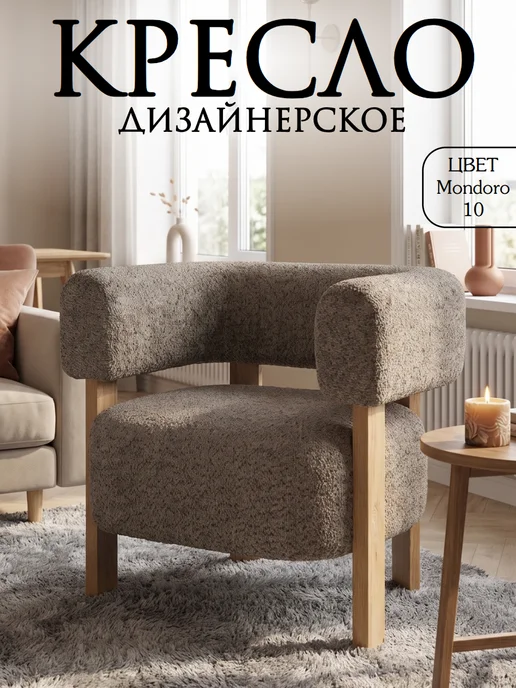 Bennu trade Кресло мягкое для дома, кухни и отдыха, букле, коричневый