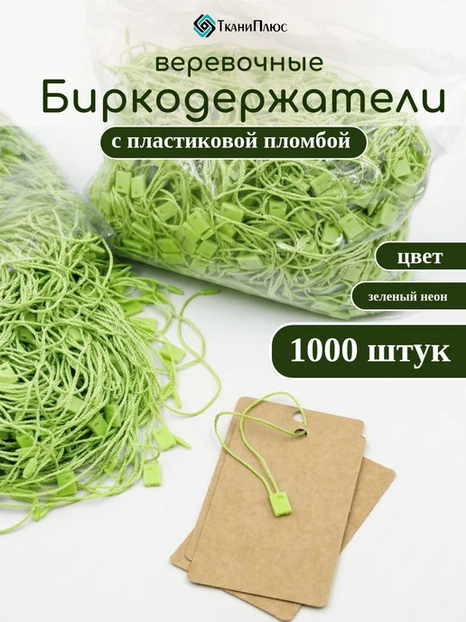 Ткани Плюс Биркодержатели с пластиковой пломбой 1000 штук, зеленый