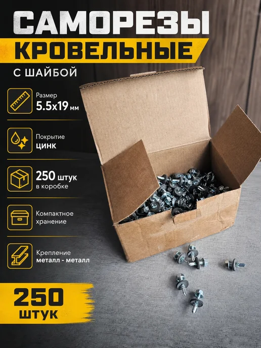 Саморезкин Саморезы кровельные 5,5х19 цинк 300 шт с шайбой, 5.5x19, 250 шт
