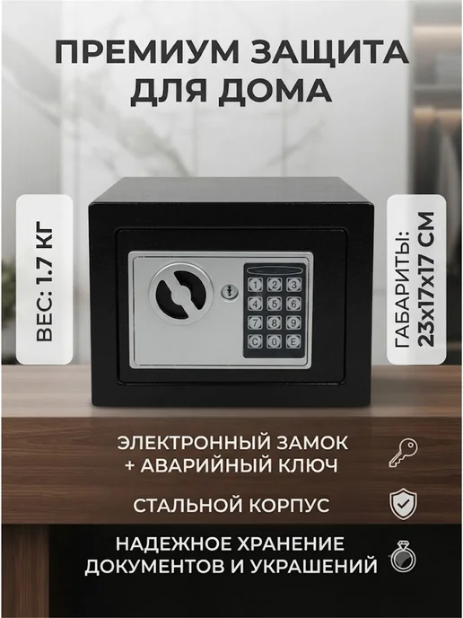 Сейф для хранения денег, документов и ключей металлический, черный