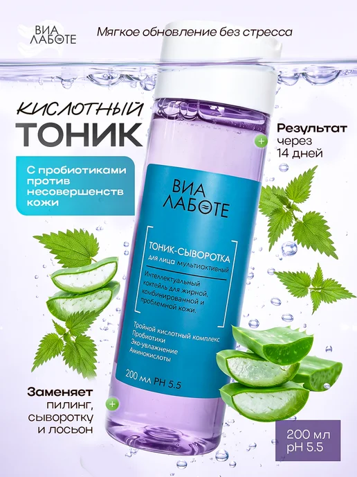 VIA LABOTE Тоник для лица с кислотами и пробиотиками 200 мл, 200 мл