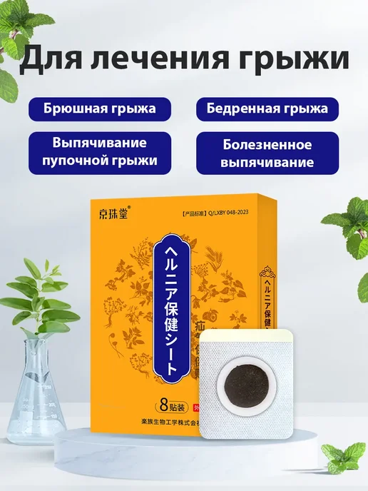 京珠堂 Пластырь от грыжи для взрослых, вариант, фото 8