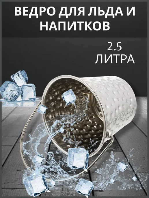 Ведерко для льда, 2.5 л, диаметр 17.5 см, 2,5 л