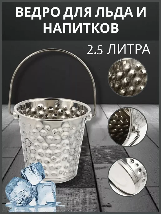 Ведерко для льда, 2.5 л, диаметр 17.5 см, 2,5 л, фото 2