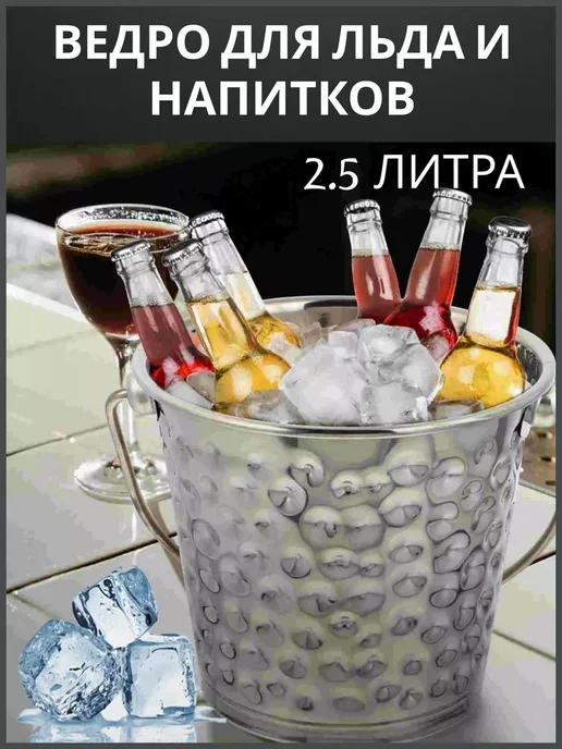 Ведерко для льда, 2.5 л, диаметр 17.5 см, 2,5 л, фото 3