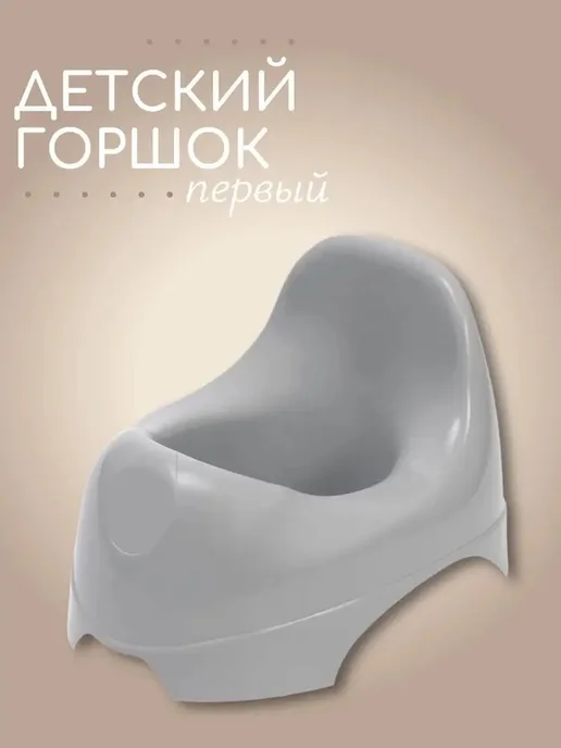 Детский горшок с комфортным дизайном, серый