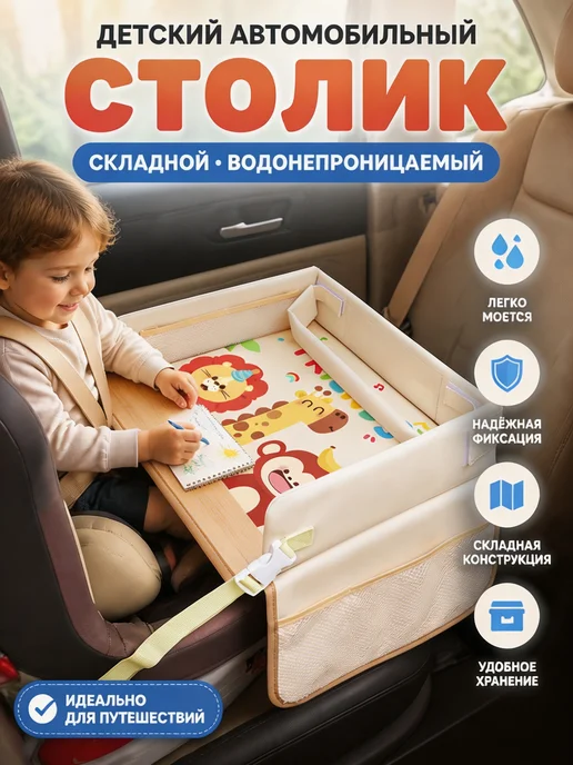 Столик для автокресла дорожный Полка автомобильная SN925, вариант