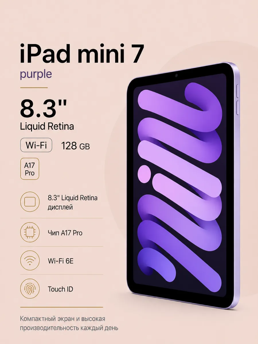 Планшет iPad Mini 7 Wi-Fi 128 Гб Purple Apple 1442311909 купить за 52 417 ₽ в интернет‑магазине Wildberries