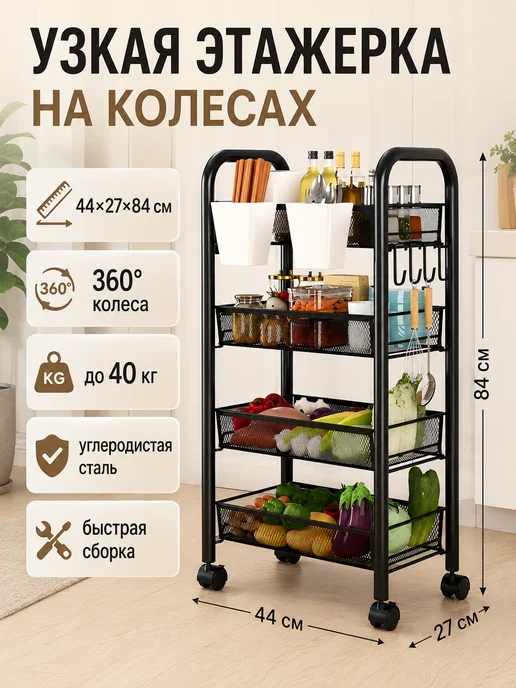 Стеллажи-тележки на 4 этажах, используемые на кухне, черный