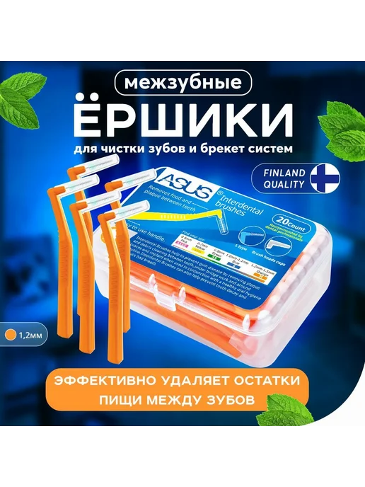 Межзубные ершики для брекетов 1,2 мм, 20 штук, оранжевые, оранжевый