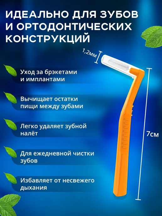 Межзубные ершики для брекетов 1,2 мм, 20 штук, оранжевые, оранжевый, фото 3