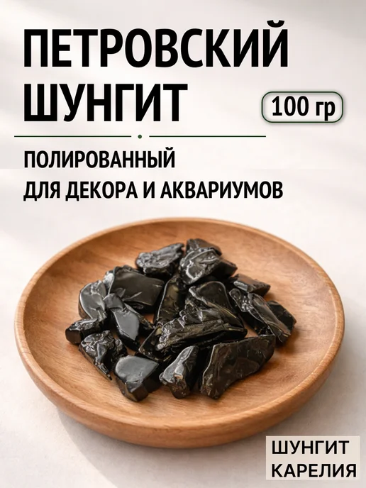 ШУНГИТ КАРЕЛИЯ Петровский шунгит для декора и аквариумов, фракция 1-3 см, вариант